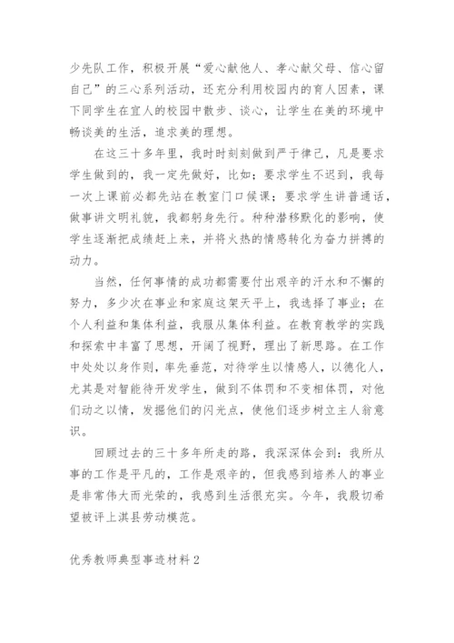优秀教师典型事迹材料.docx