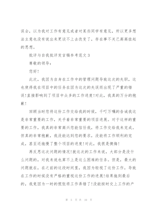 批评与自我批评发言稿参考范文5篇.docx