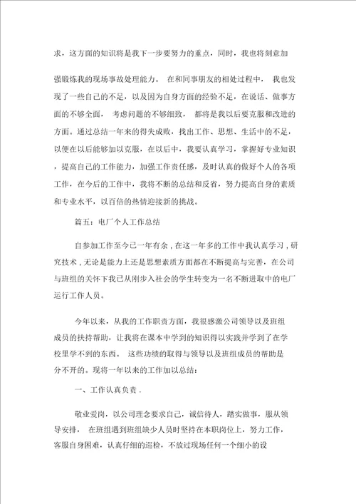 电厂运行个人总结范文五篇