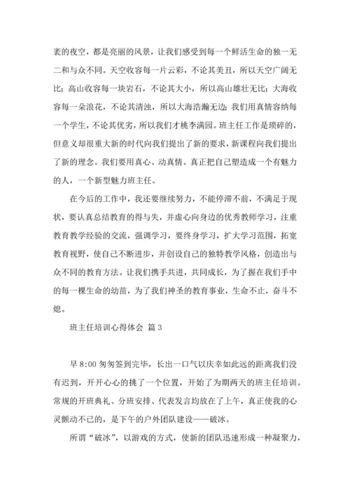 热门班主任培训心得体会锦集九篇.docx