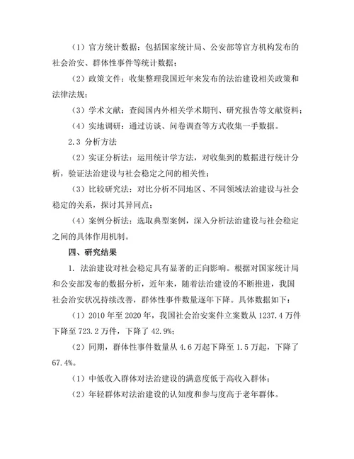 法治建设与社会稳定的关系研究
