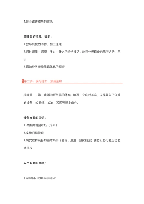 TPM自主保养推进的7大步骤与改善思维.docx