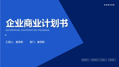 蓝色企业商业计划汇报书PPT模板