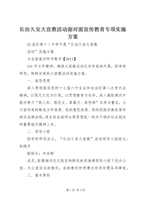 长治久安大宣教活动面对面宣传教育专项实施方案 (5).docx