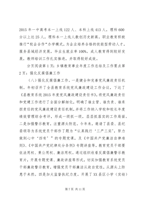 乡镇教育事业年度工作总结及工作要点.docx