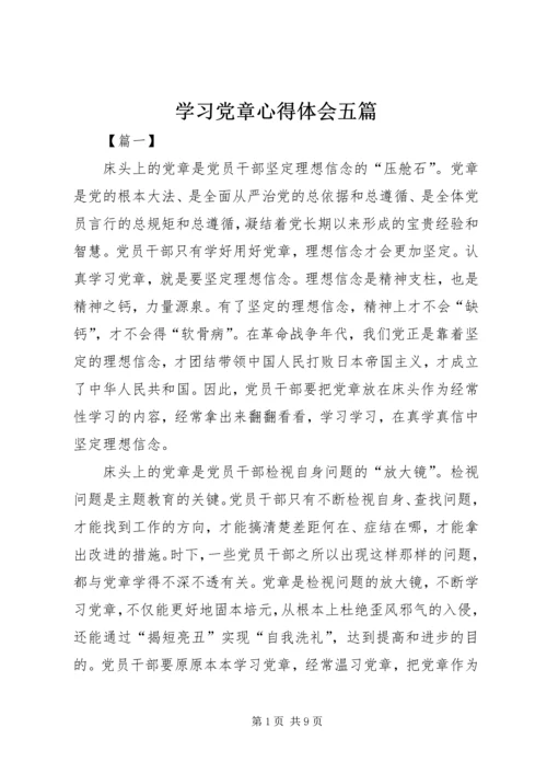 学习党章心得体会五篇.docx