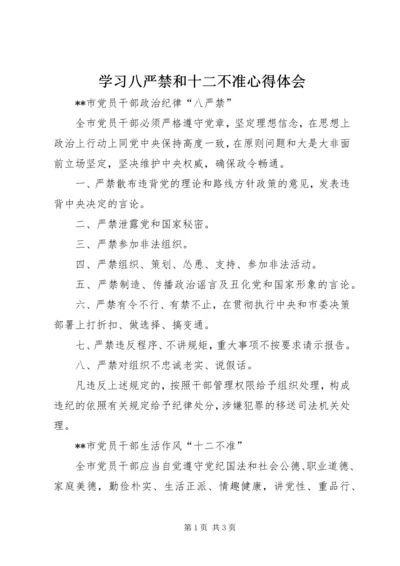 学习八严禁和十二不准心得体会_2.docx