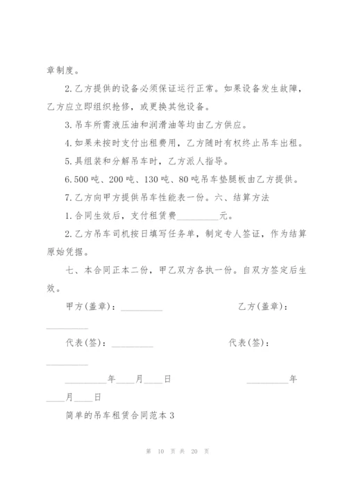 简单的吊车租赁合同范本大全.docx