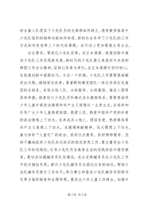 全国少工委七届五次全会精神.docx