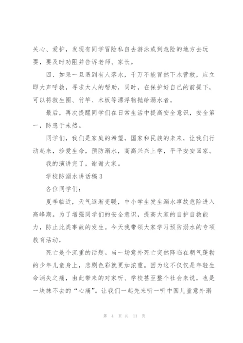 学校防溺水讲话稿五篇.docx