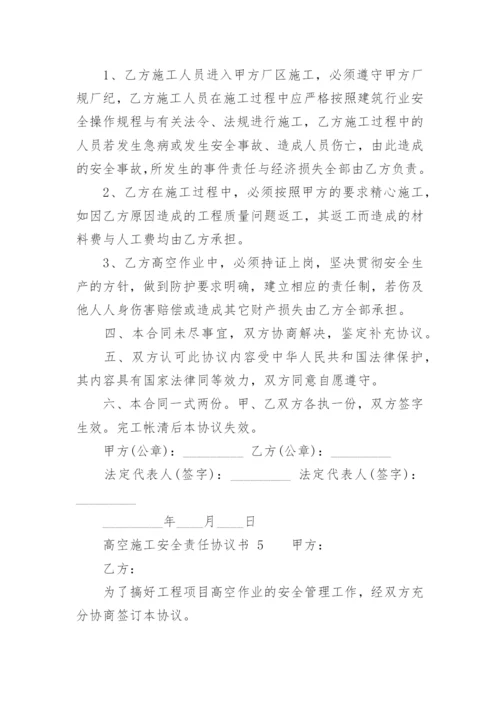 高空施工安全责任协议书.docx