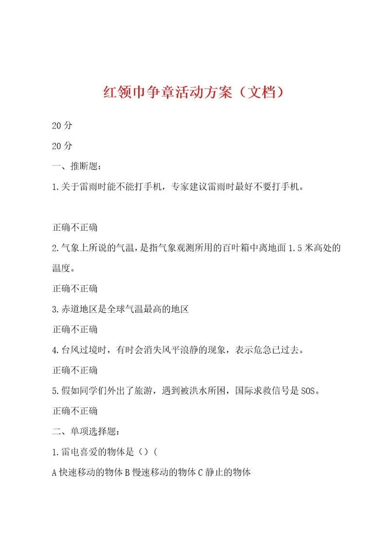 红领巾争章活动方案