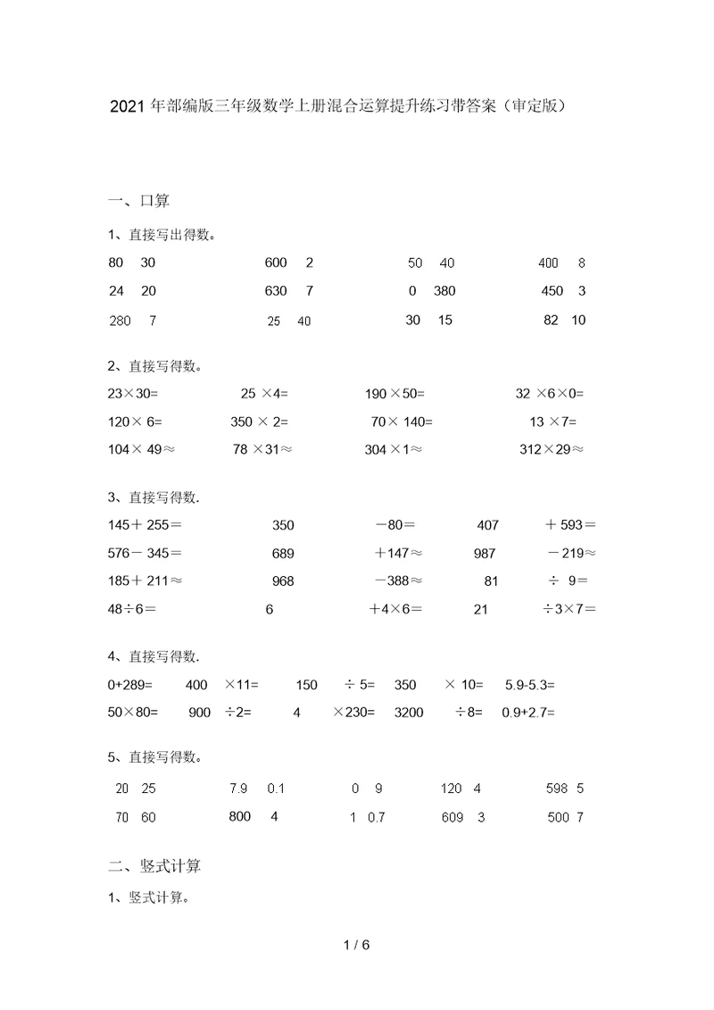 2021年部编版三年级数学上册混合运算提升练习带答案(审定版)