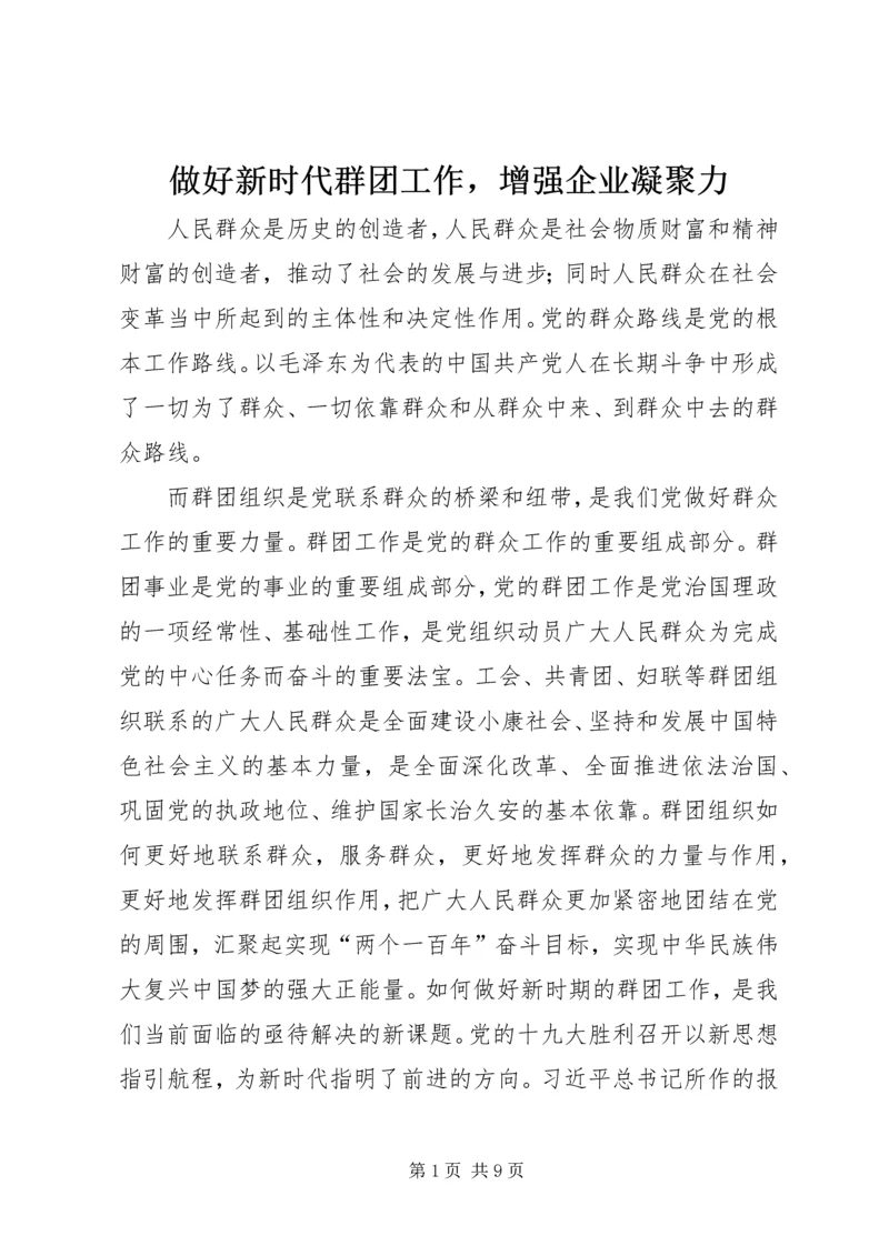 做好新时代群团工作，增强企业凝聚力.docx