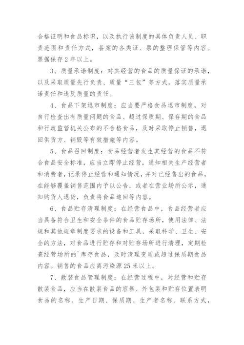 超市食品安全制度_3.docx