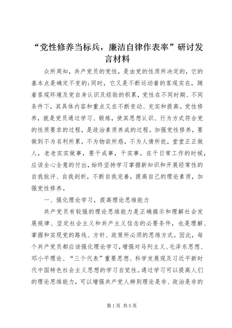 “党性修养当标兵，廉洁自律作表率”研讨发言材料.docx