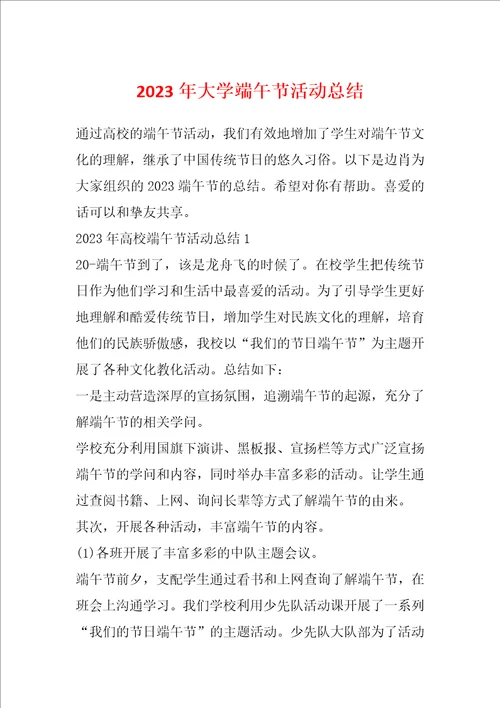 2023年大学端午节活动总结