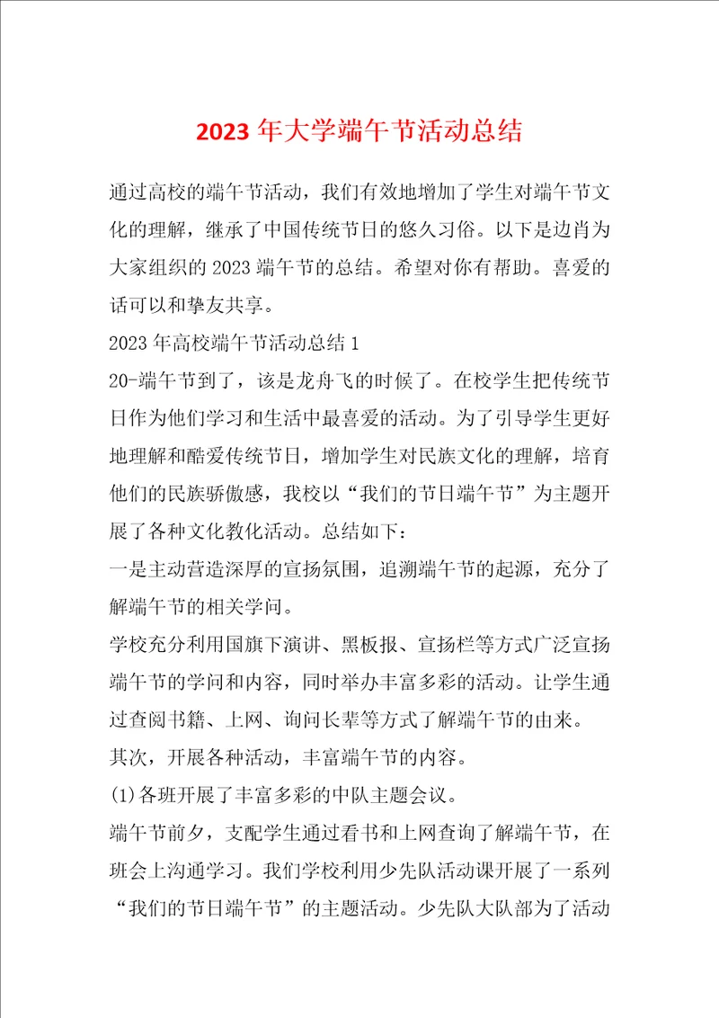 2023年大学端午节活动总结