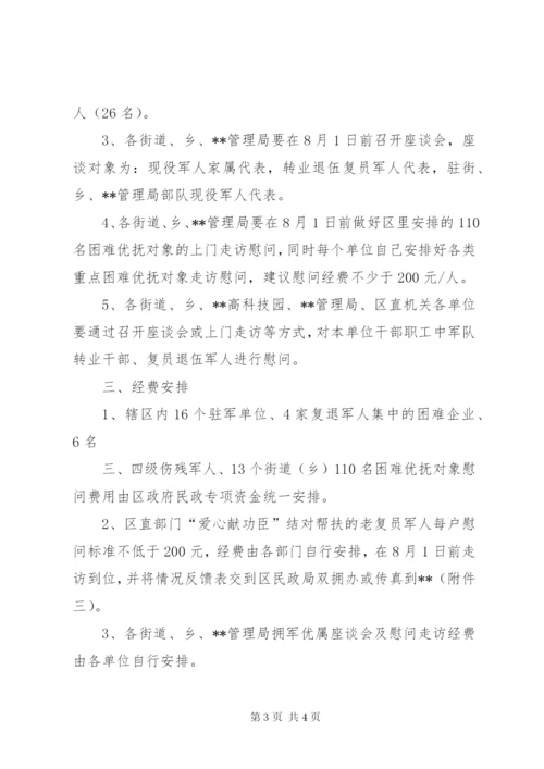 八一慰问活动方案 (5).docx