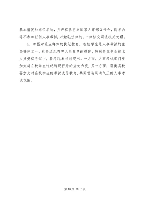 人事考试的安全性与公正性的思考.docx