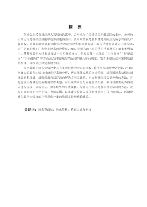 王乙妃_我国股东查阅权研究_毕业论文.docx