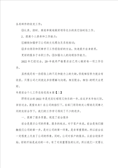 年度前台个人工作总结优选8篇