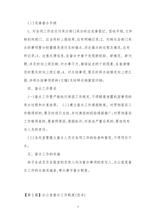 办公室督办工作制度6篇.docx