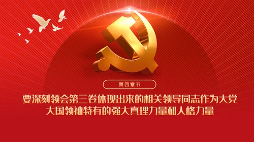 从六个视角读懂谈治国理政第三卷党建党课ppt
