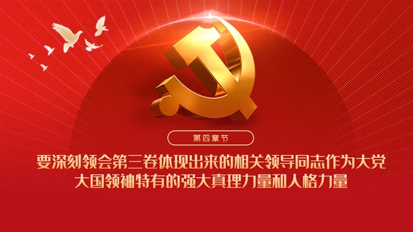 从六个视角读懂谈治国理政第三卷党建党课ppt
