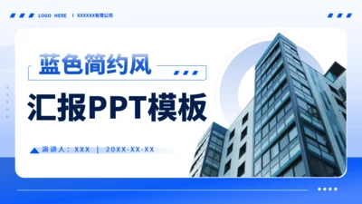蓝色简约风工作汇报PPT模板