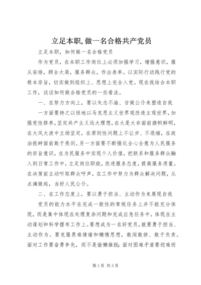 立足本职,做一名合格共产党员 (4).docx