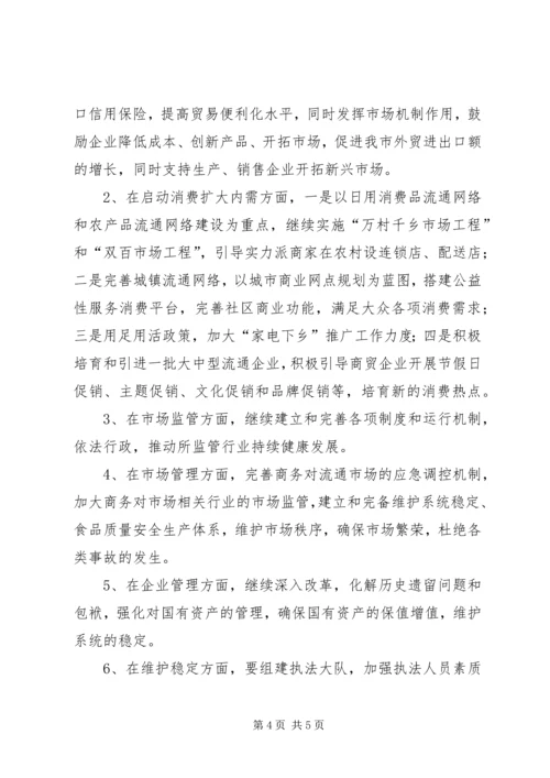 商务局贯彻市领导干部会议精神情况汇报.docx