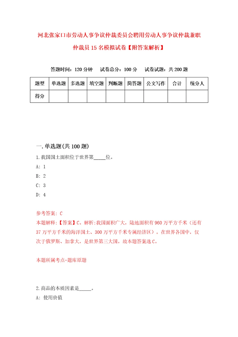 河北张家口市劳动人事争议仲裁委员会聘用劳动人事争议仲裁兼职仲裁员15名模拟试卷附答案解析第8期