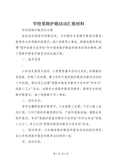 学校爱路护路活动汇报材料 (2).docx