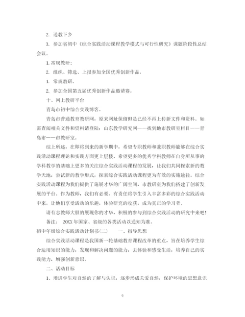 精编之初中年级综合实践活动计划书.docx