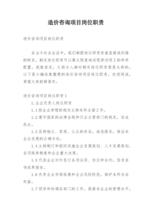 造价咨询项目岗位职责.docx