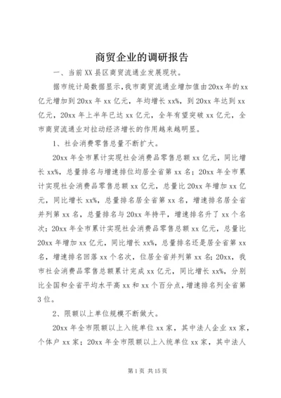 商贸企业的调研报告.docx