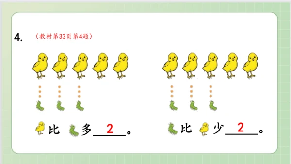 人教版小数一年级上册第三单元课本练习七（课本P33页）ppt8页