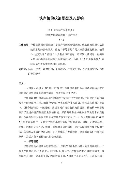 谈卢梭的政治思想及其影响