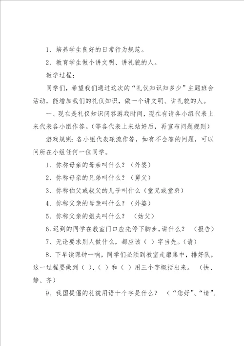 初中礼仪主题班会活动设计