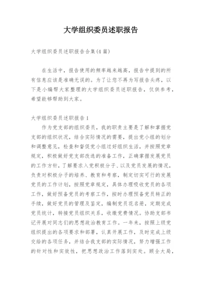 大学组织委员述职报告.docx