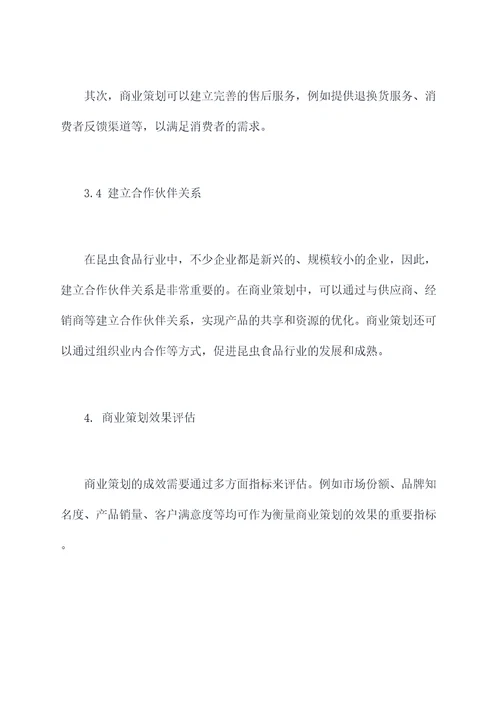 昆虫资源商业策划案例