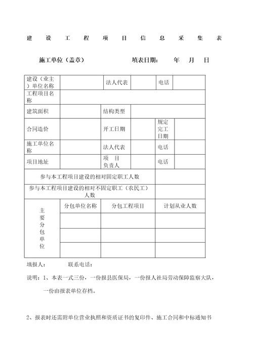 建设工程项目信息采集表