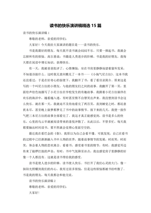 读书的快乐演讲稿精选15篇.docx