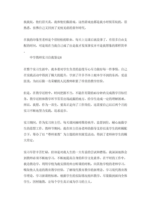 中学教师实习自我鉴定(6篇)