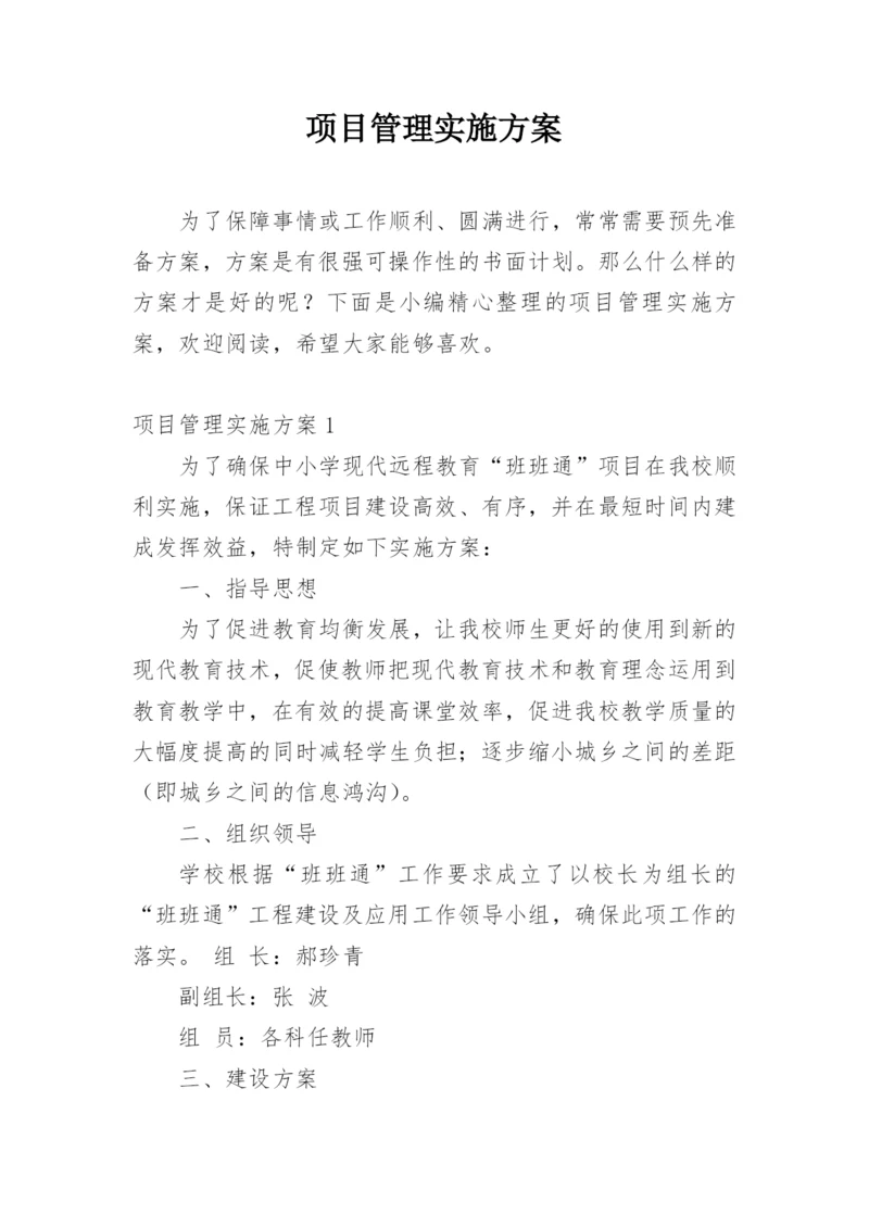 项目管理实施方案.docx