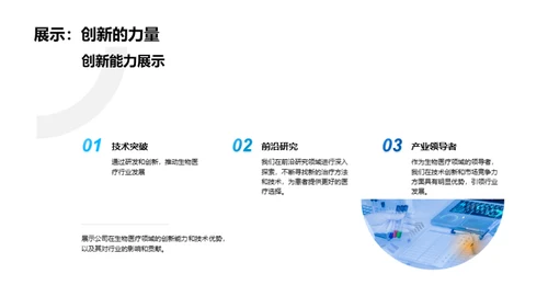 创新生物医疗之路