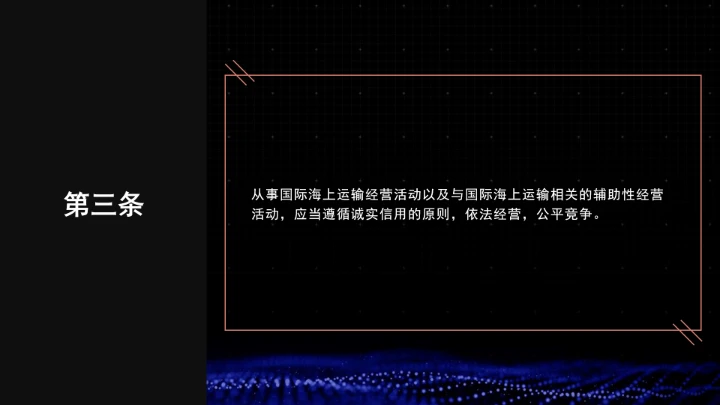 全文学习普法2025年9月28日修订的《中华人民共和国国际海运条例》PPT课件