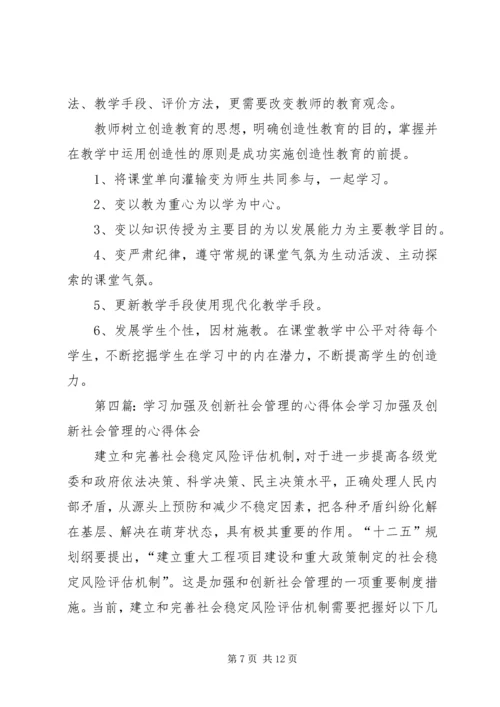 夏)学习加强及创新社会管理的心得体会.docx