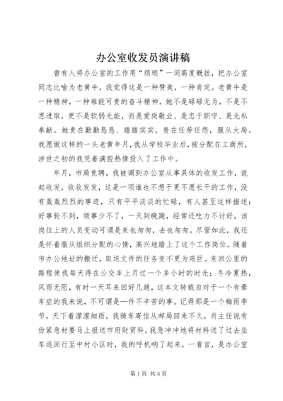 办公室收发员演讲稿 (3).docx